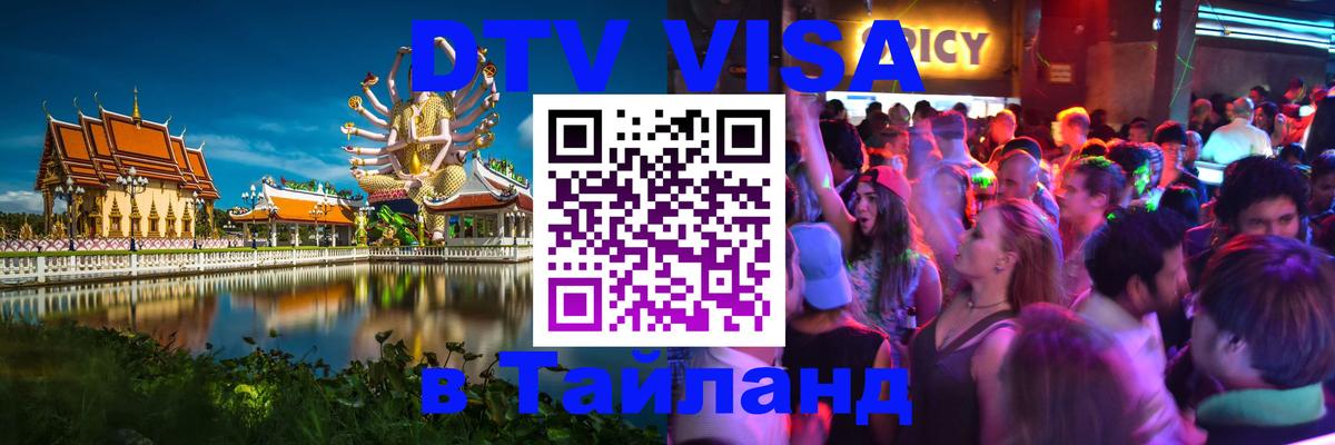 Купить DTV визу в Таиланд Купить DTV визу в Таиланд