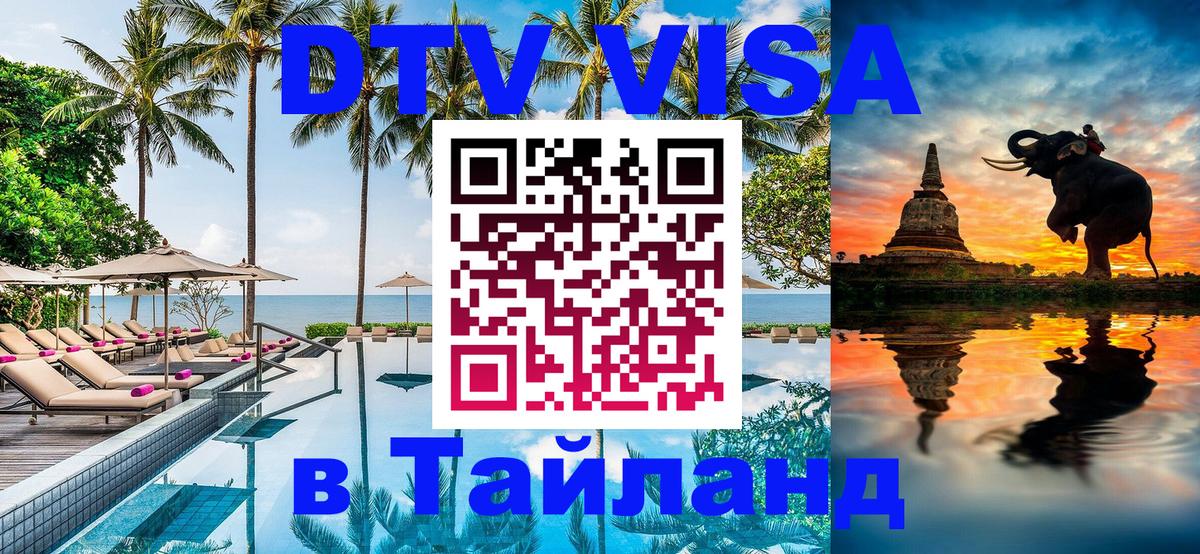 Destination Thailand Visa (DTV виза) Ко-Мак 
